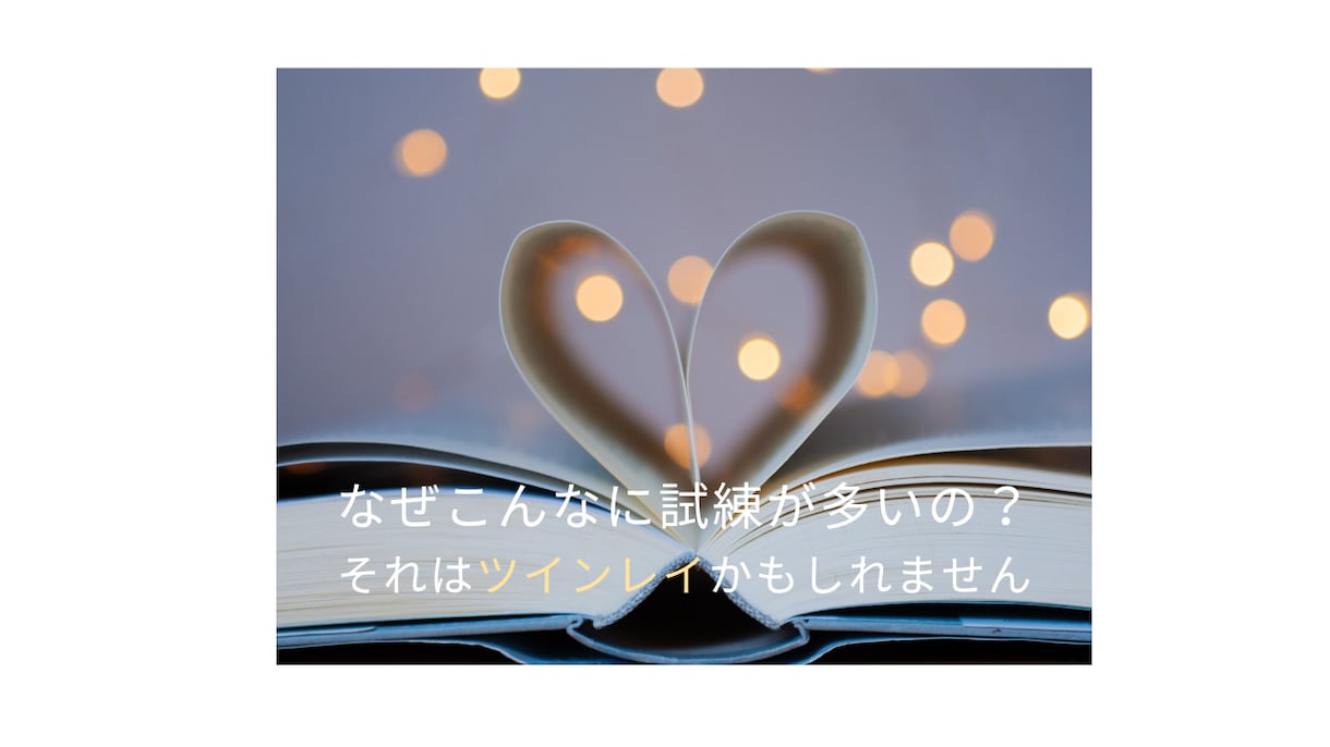 お相手との深いご縁！「星」を根拠にお伝えします なぜこんなに試練が多い？それはツインレイだからかもしれません イメージ1