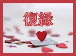別れた恋人との復縁！！✨霊感タロット+✨で占います お二人の現状と生まれ持った性質から復縁・復活愛をリーディング イメージ10