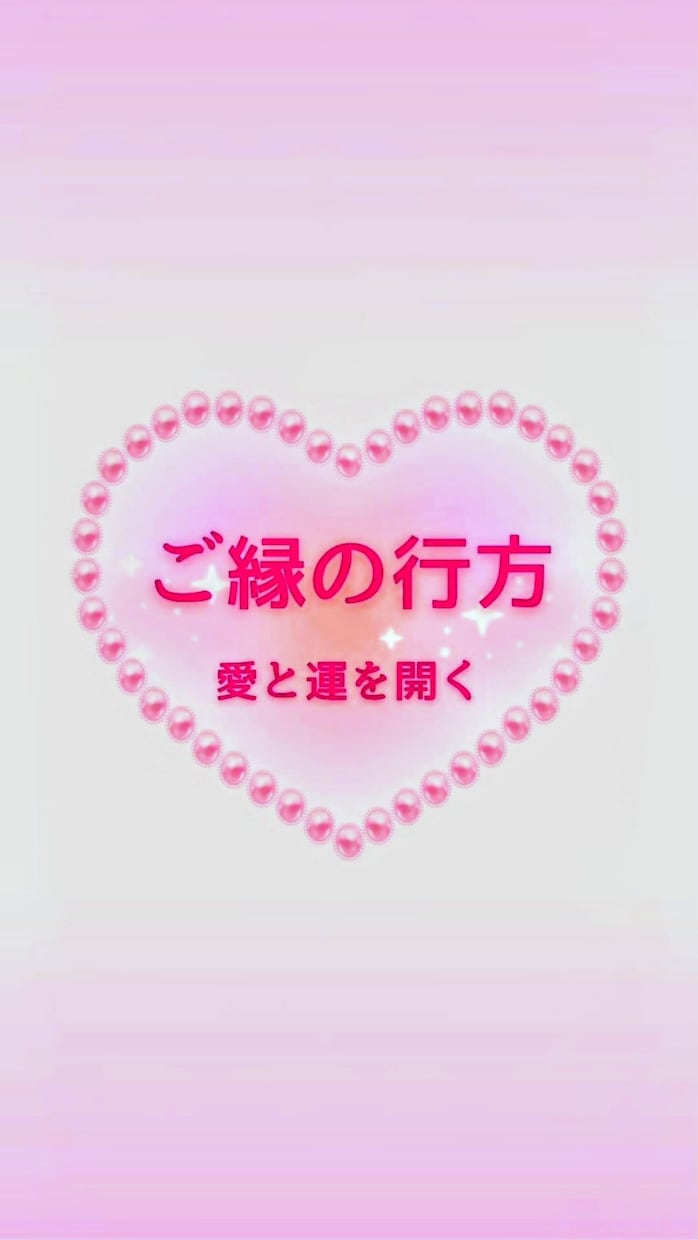 ご縁の行方♥守護神が導くタロットリーディングします 〜心を整え❤️愛と運を開く時間✨️〜 イメージ1