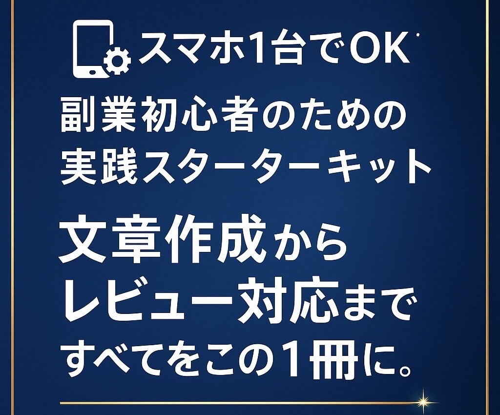 スマホ1台でOK！初心者でも始められます 初回限定価格！副業初心者スターターキット（特典3点付き） イメージ1