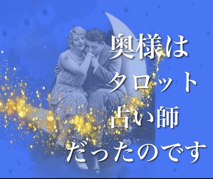 ただの主婦がタロットであなたの悩みに寄り添います 恋愛・仕事・人間関係、誰にも言えない悩み…何でもお聞きします イメージ1