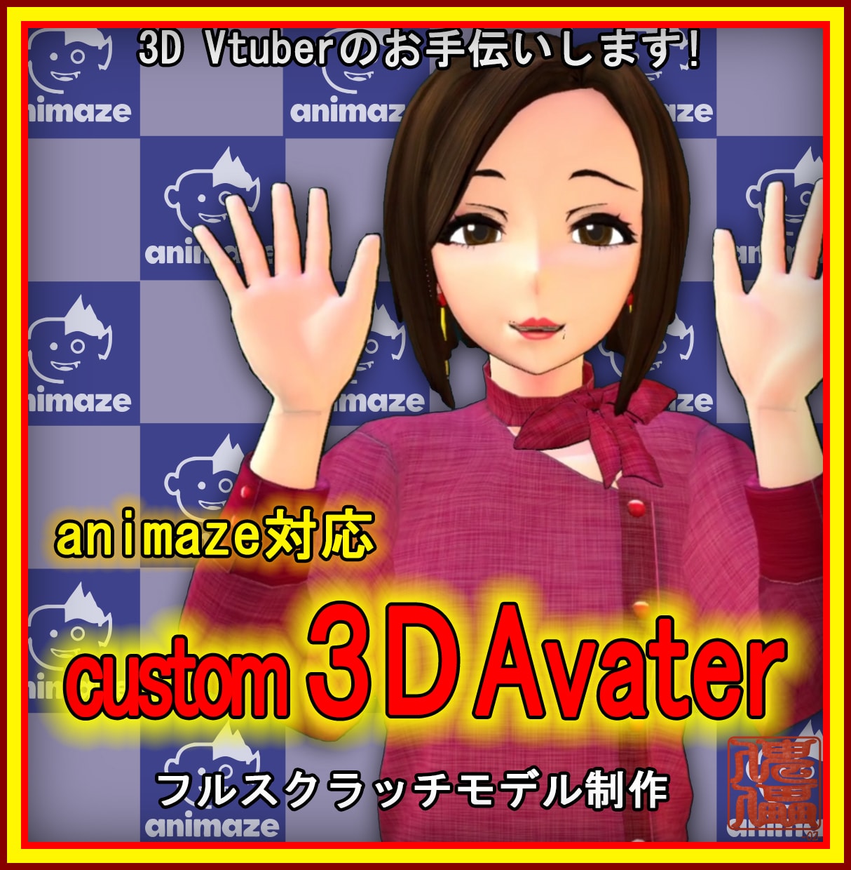 Animaze対応3DVtuber作ります Live2Dではできないアバター表現が可能 イメージ1