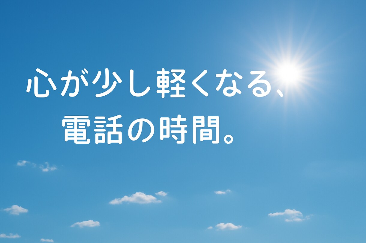 悩み、愚痴、人間関係からキャリア形成何でも聞きます 話し相手が欲しい時、思う存分お話し聞きます！ イメージ1