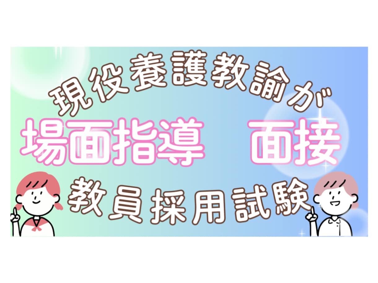 現役保健室の先生が教採面接の練習します 教員採用試験の面接練習を行います！ イメージ1