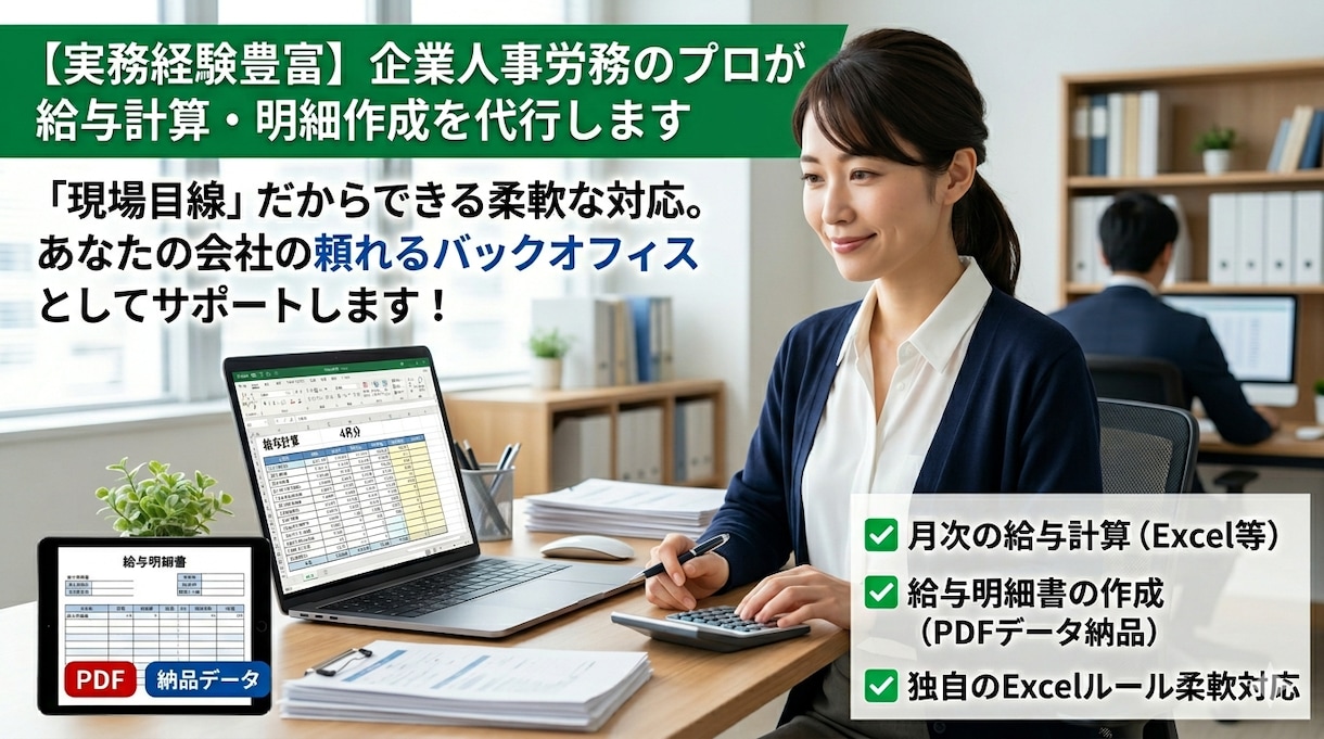 Excel対応！給与計算・明細作成を代行します 社内労務のプロが「正確・迅速・柔軟」にサポート。 イメージ1