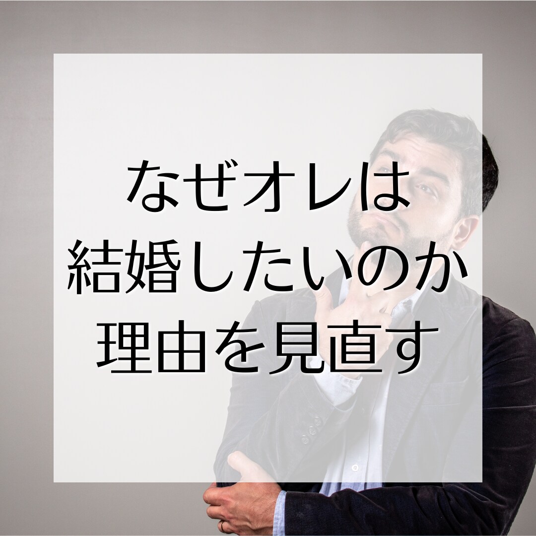 男性向け//婚活・恋活相談サポート承ります 本気で婚活をするあなたに、現実的な提案と今一度見直しを。 イメージ4