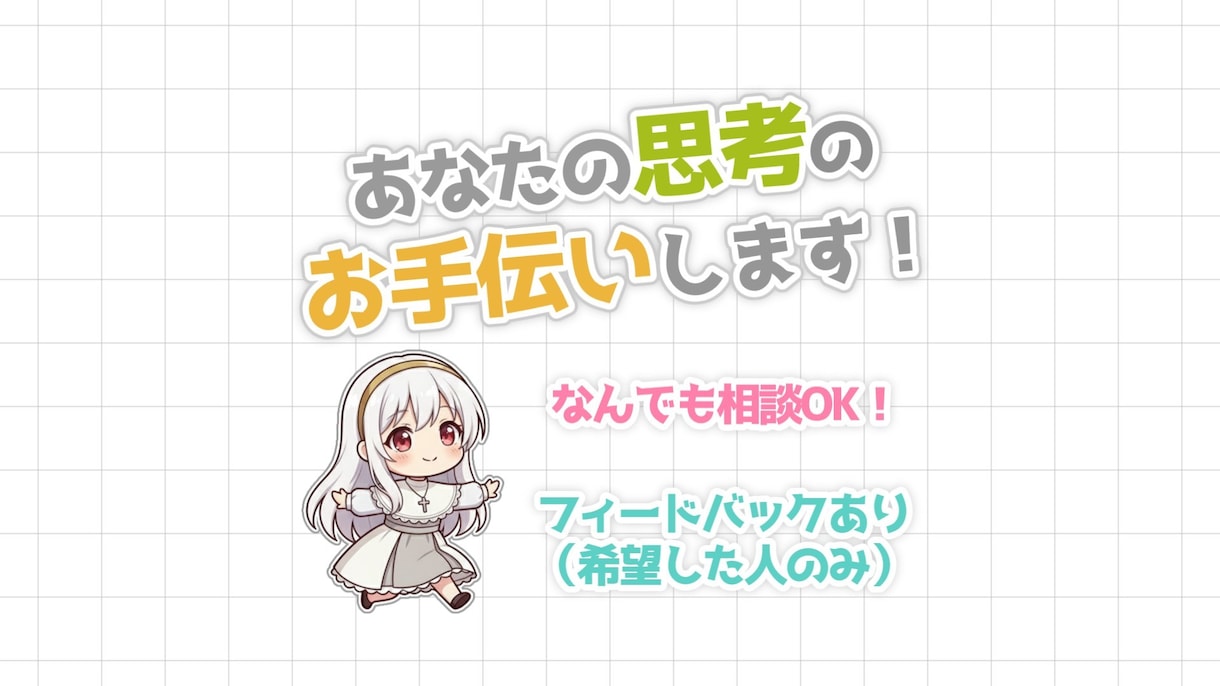 お話を聞いてあなたの思考を一緒に整理します ホワイトボードに整理しながらあなたの考えをまとめます イメージ1