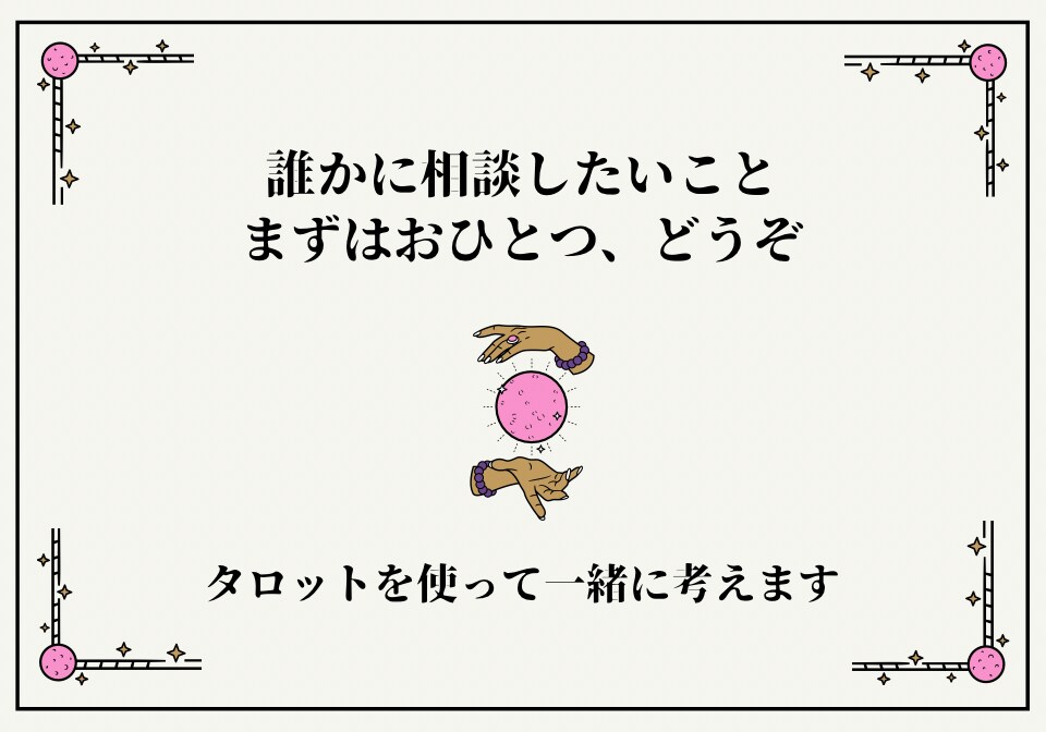 タロットであなたの頭の整理をお手伝いします どうしたらいいのか分からないこと、一緒に考えます。 イメージ1