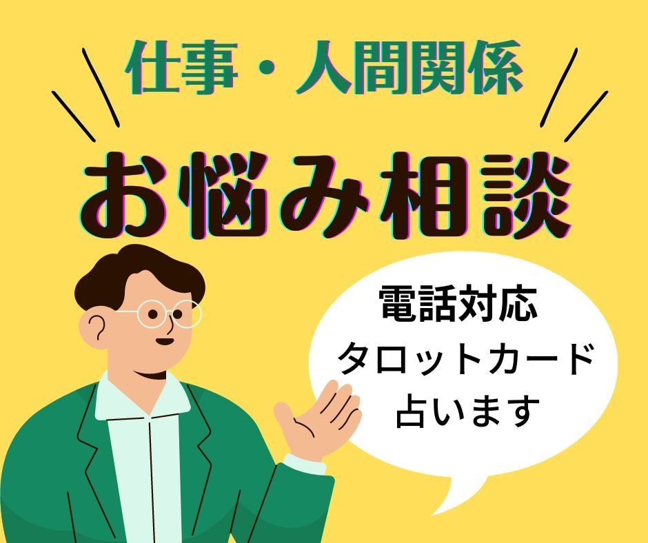 職場などのお悩み相談を占いをします 職場など人間関係のお悩み・占いにより楽チンになりましょう イメージ1