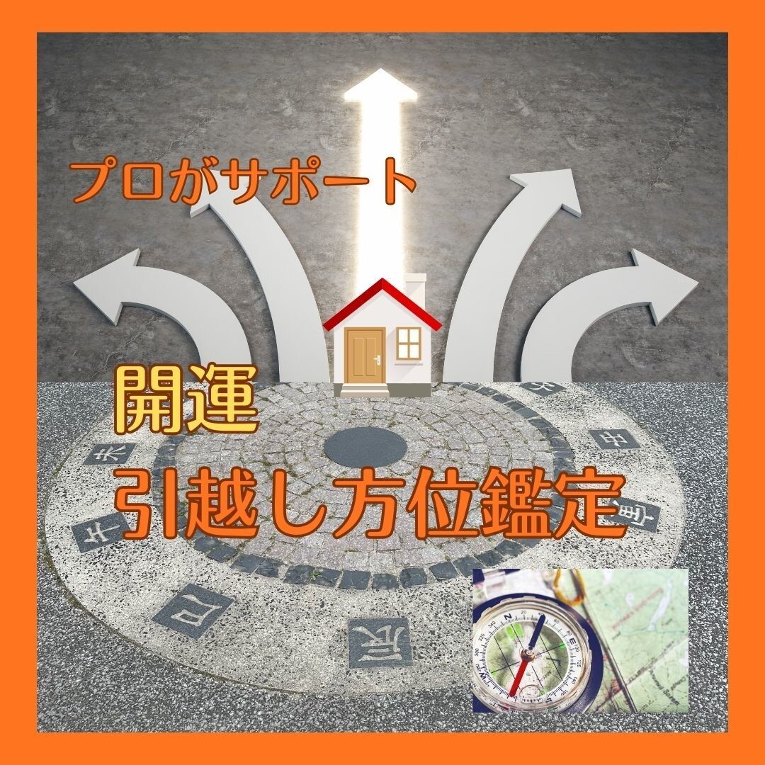 お引越しで人生を好転！吉方位とタイミング鑑定します プロ鑑定士が人生を左右する引越し方位を鑑定します。 イメージ1