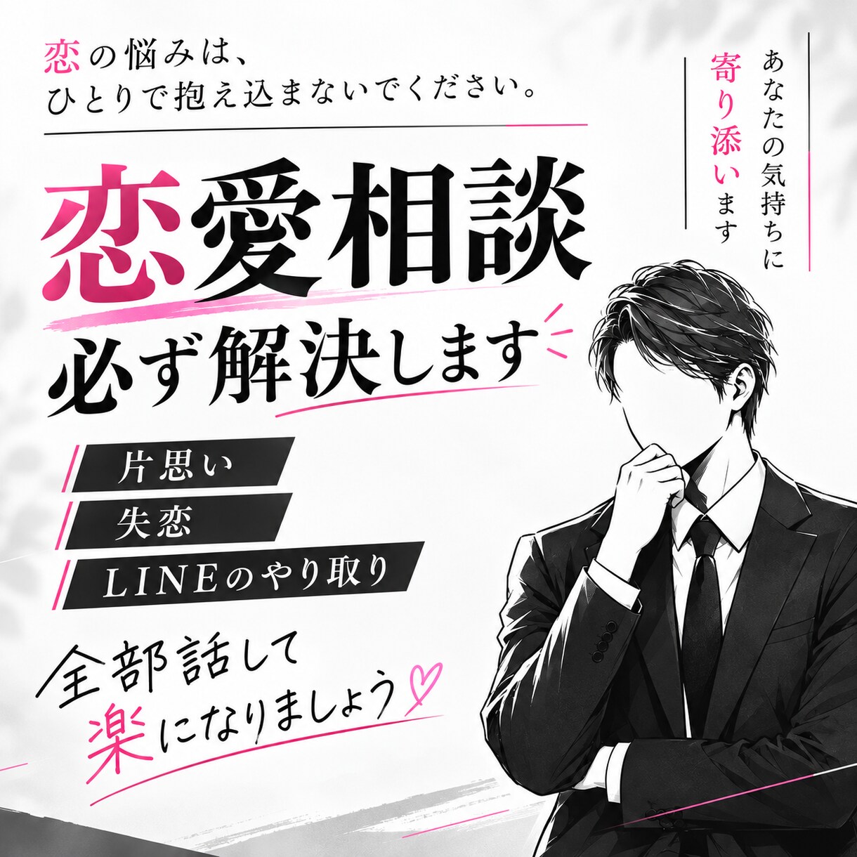 アナタの恋愛のお悩み、相談、なんでも聞きます 恋愛で天国と地獄を見た私が、あなたの恋愛のお悩み、解決します イメージ1