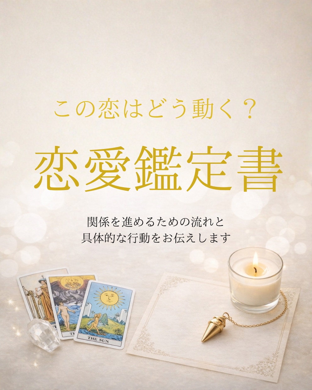 この恋の未来は？関係を進める恋愛鑑定書作ります 関係を動かすための流れと具体的な行動をお伝えします イメージ1