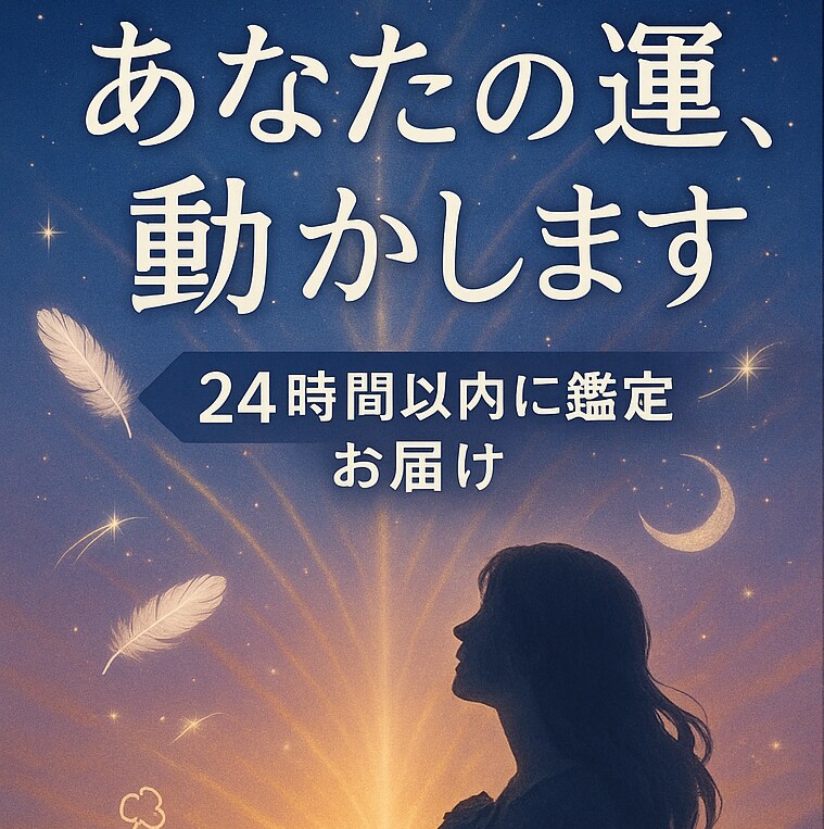 24h対応｜あなたの運を動かす開運鑑定します 停滞を打破したいあなたへ。幸運の流れを24hでお届けします。 イメージ1