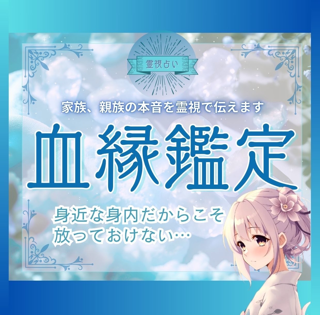 身近な家族だけども見えない本音、霊視で読み解きます ～霊視×タロットで深層を探る、家族、親族の真実～ イメージ1