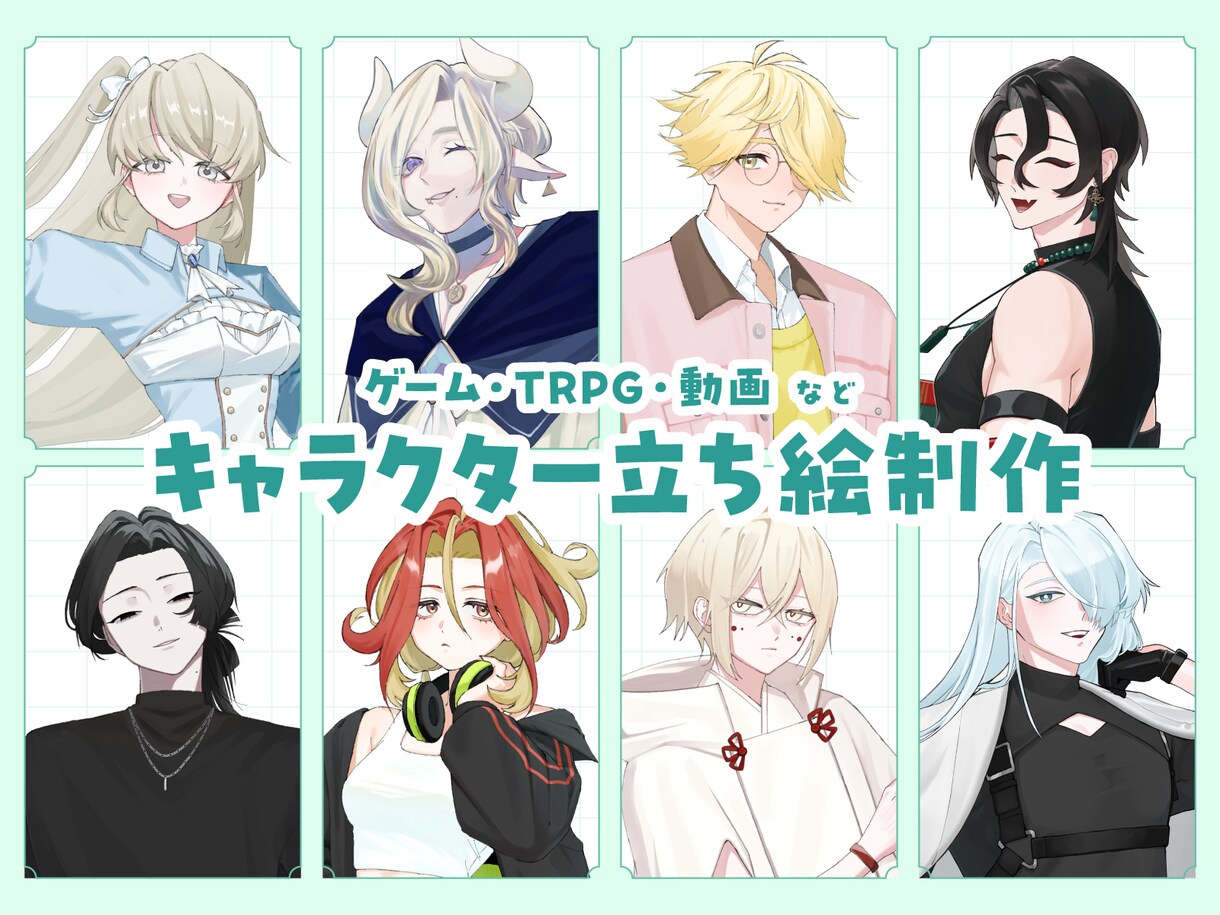 立ち絵制作します TRPG・ゲーム等に利用可能な立ち絵を制作いたします イメージ1