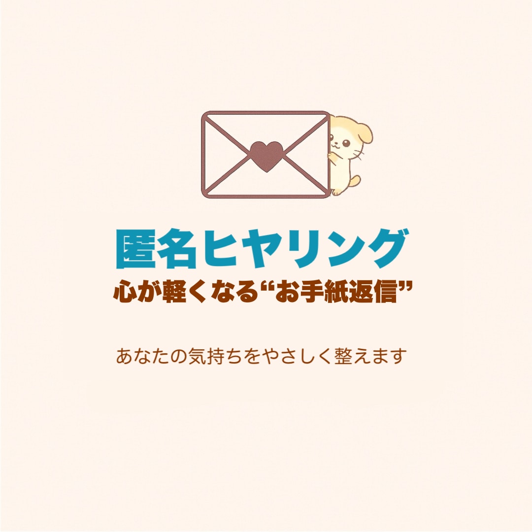 匿名で気持ちを整える“心のお手紙”を届けます あなたの気持ちを受け取り、優しい言葉で返します。 イメージ1