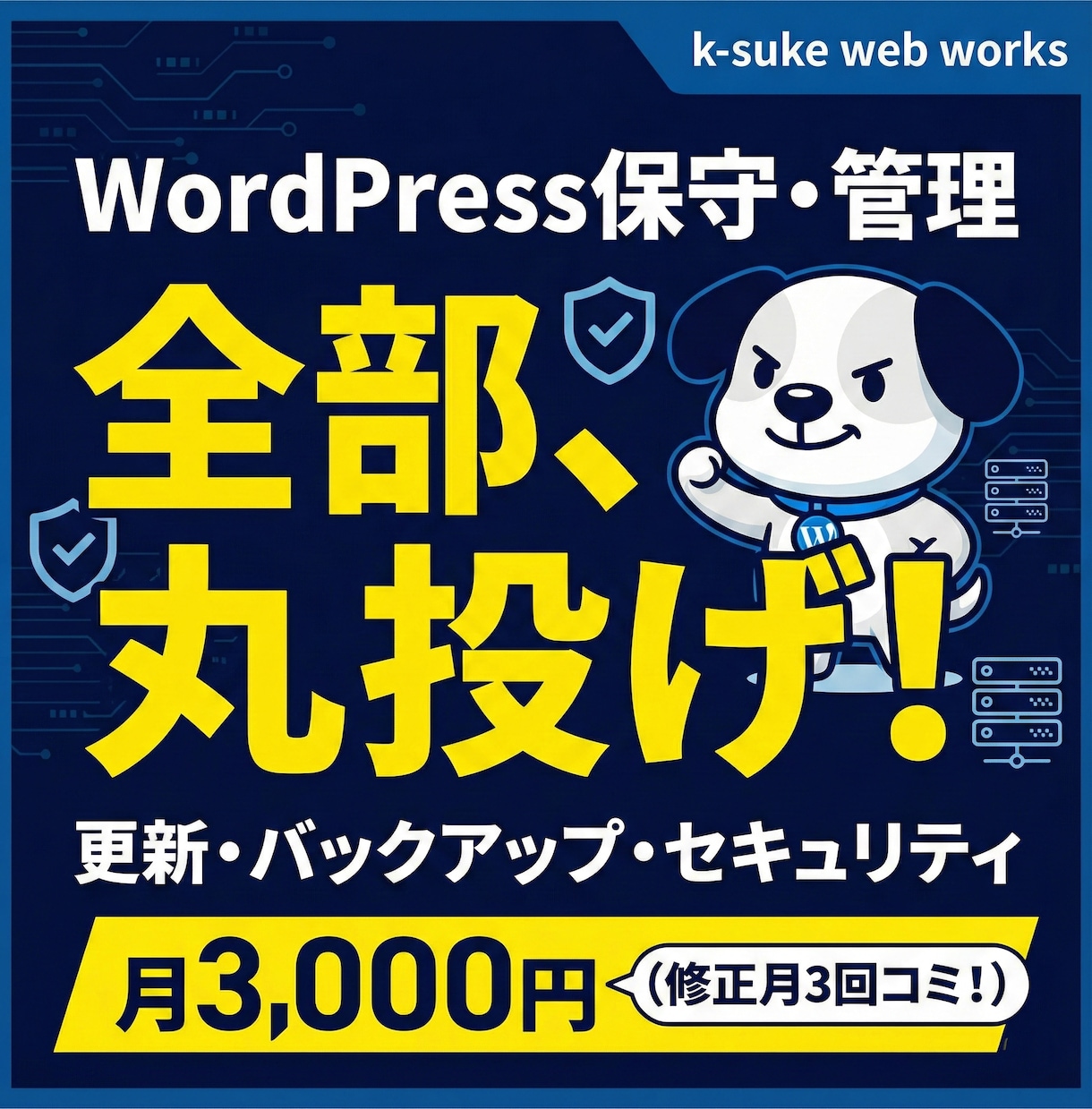 WP保守管理｜更新・バックアップ・修正も付きます 修正月3回無料！面倒な管理と更新を月3000円で丸投げ イメージ1