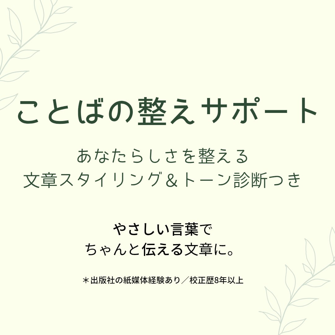 SNSやブログ、短編などの校正・校閲を行います あなたらしさを整える｜やさしい校正＋文章トーン診断つき イメージ1
