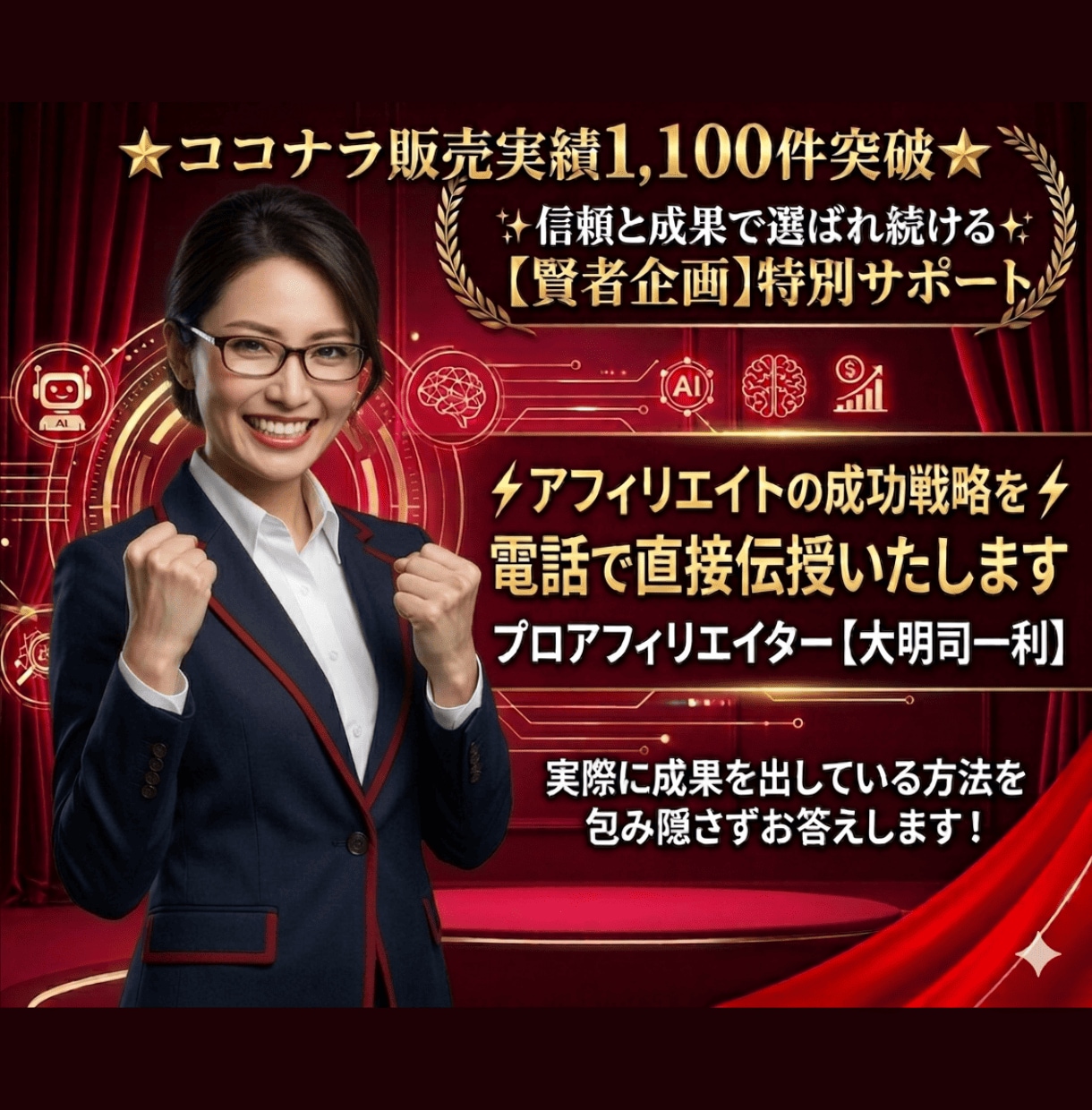 アフィリエイトの稼ぐノウハウを電話で伝授いたします 実際に稼いでいる方法を包み隠さずお答えします！！ イメージ1