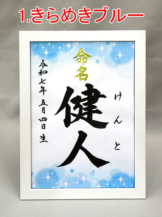 額付き A4サイズ『デザイン命名書』お書きます 書道家が心を込めて揮毫！6種類のデザインから選べます イメージ2