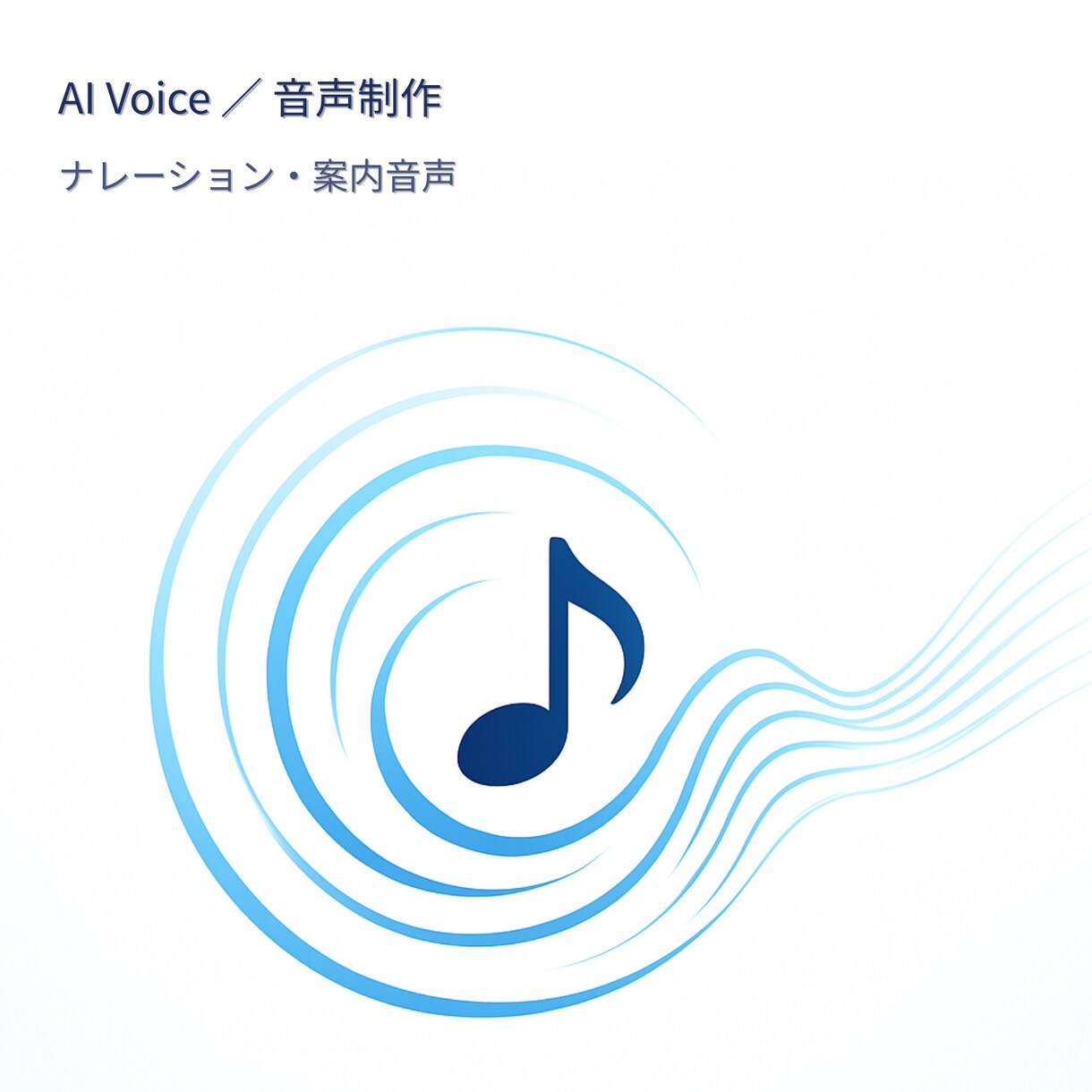 AI音声ナレーション作成します 初めての方でも安心して依頼できます イメージ1