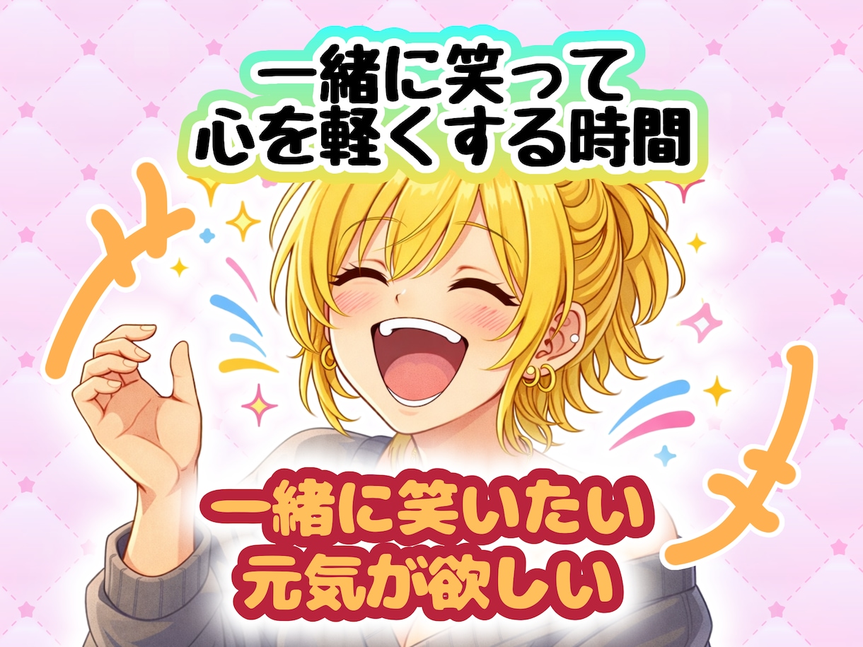 私が一緒に笑って気持ちを軽くします 一緒に笑おっ？しんどい日も心から軽くなる時間 イメージ1