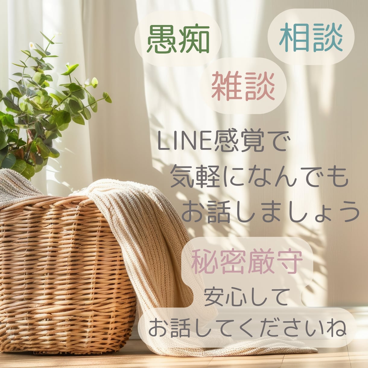 30分即レスチャット♪優しくお話お聞きします LINE感覚で気軽に！回数無制限♪愚痴も雑談もなんでもOK！ イメージ3