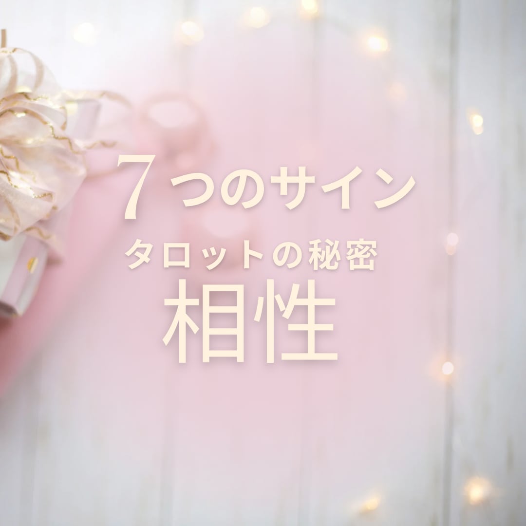 2人の相性を深く視ます恋愛引寄せﾀﾛｯﾄで占います タロットの秘密☆2人の相性を占う7つのサイン☆彡 イメージ1
