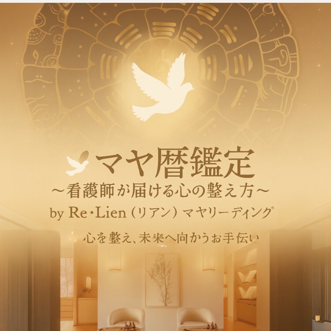 マヤ暦鑑定　看護師がリーディングで心を整えます 看護師が届ける心の整え方ーby Re・Lien（リアン） イメージ1