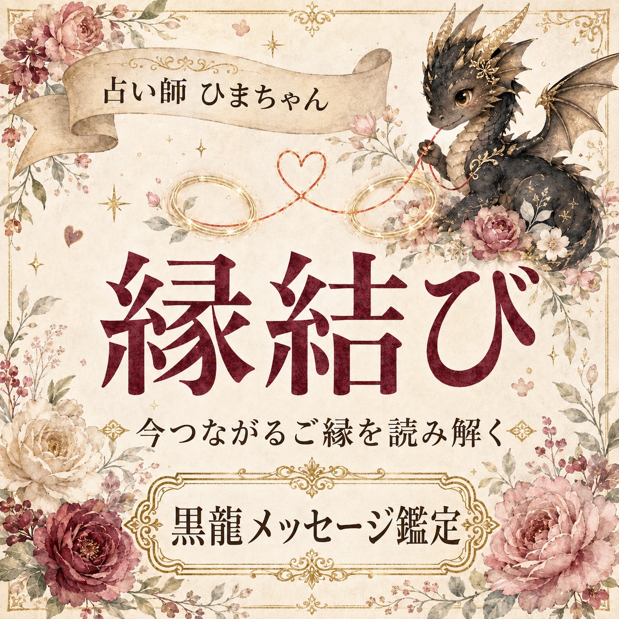 恋愛も仕事も今つながるご縁を読み解きます 人・仕事・場所・機会とのご縁をカードで丁寧に鑑定します イメージ1