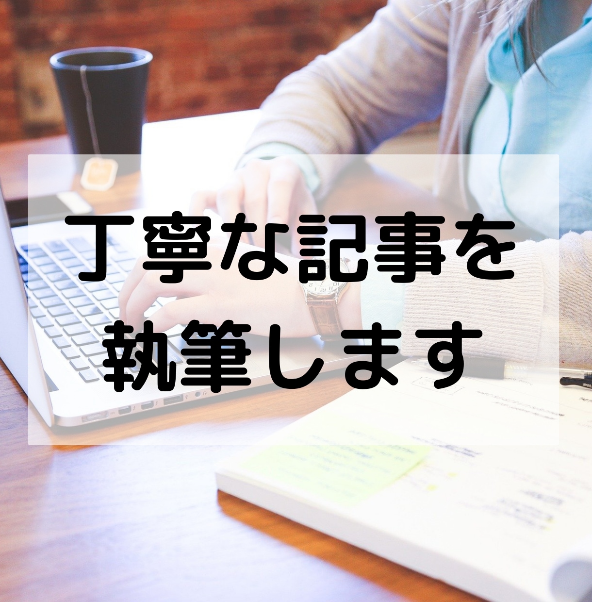 キーワードや検索意図に沿った丁寧な記事を執筆します 1文字1.5円1記事～。品質重視！まずはDMでご相談ください イメージ1