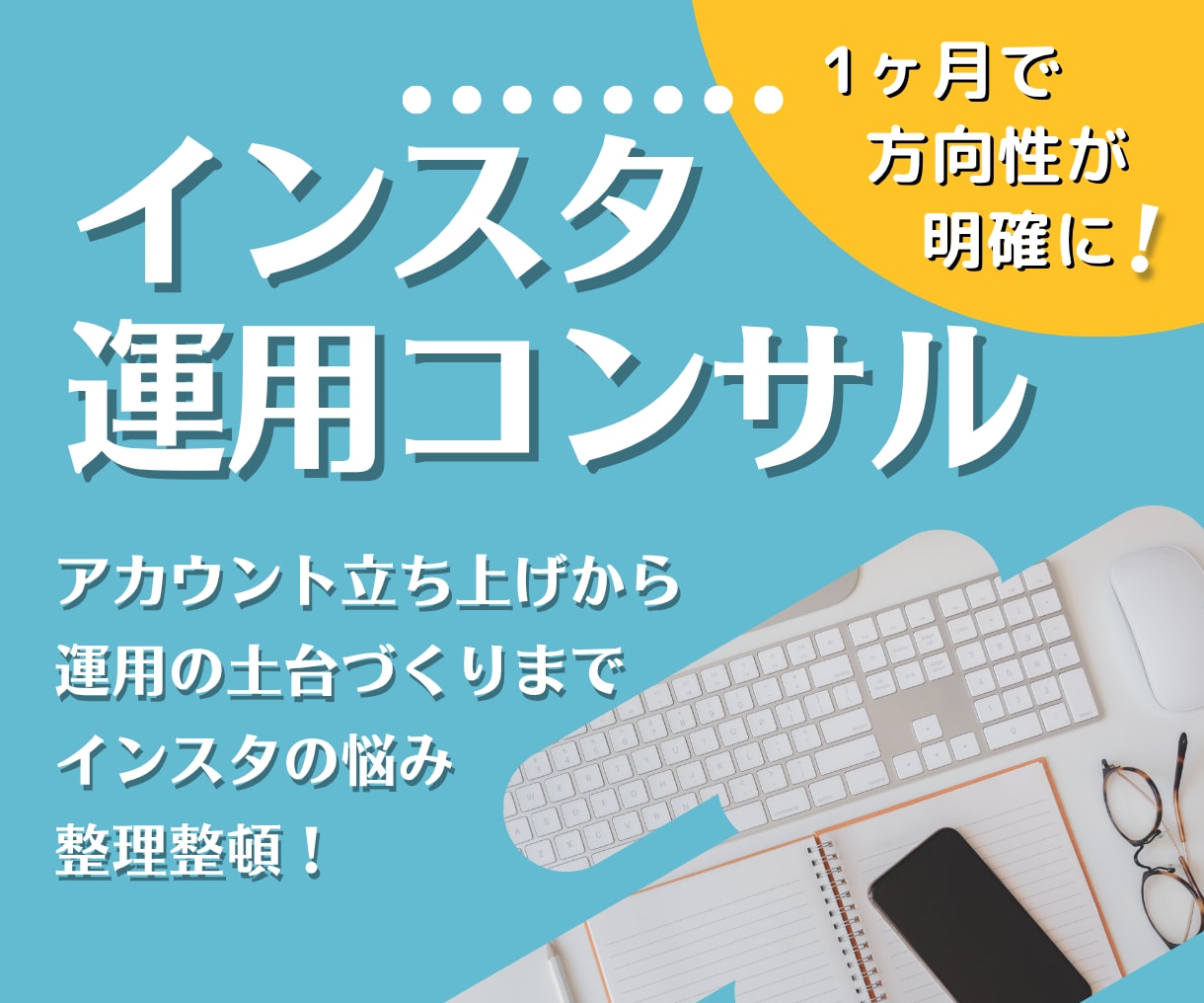 インスタ立ち上げから運用改善までアドバイスをします 【月額コンサル】発信を一度、整えませんか？ イメージ1