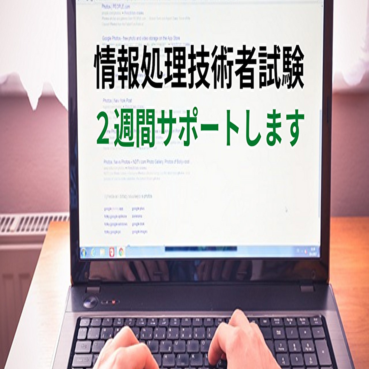 情報処理技術者試験２週間サポートします 過去問等の解説、学習方法の指導など イメージ1