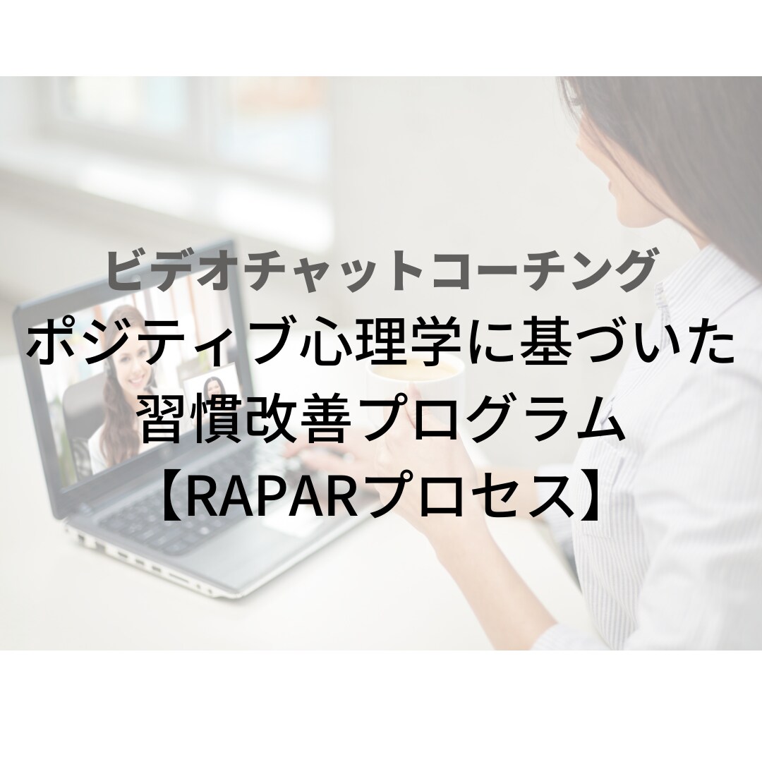 習慣改善のためのコーチングをします ポジティブ心理学に基づいた習慣改善プログラム イメージ1