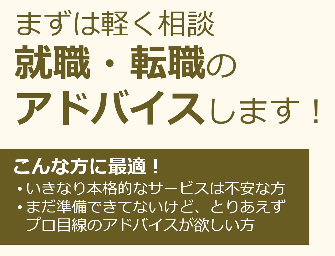 現役面接官がES/職務経歴書などをチェックします たった1,000円台で、就活・転職活動の良し悪しがわかる! イメージ1