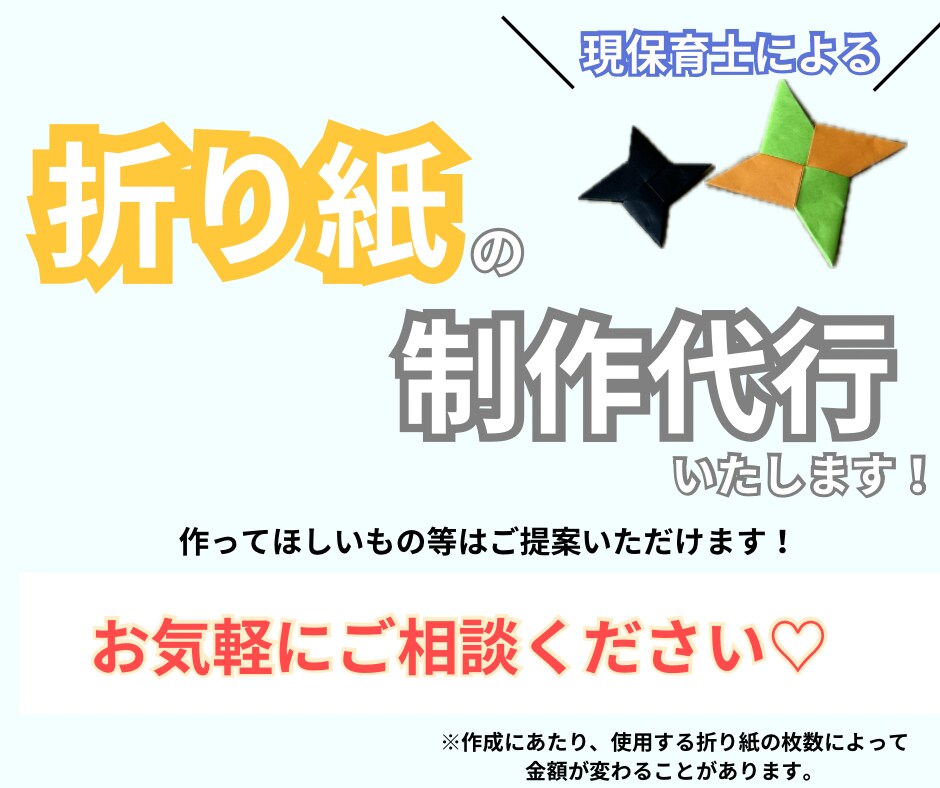 現保育士が制作のお手伝いをします 心を込めて折り紙制作をいたします。気軽にご相談ください! イメージ1