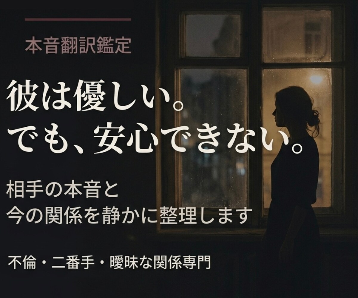 複雑恋愛│ 相手の本音と今の関係を視ます 優しいのに安心できない恋の入口鑑定 イメージ1