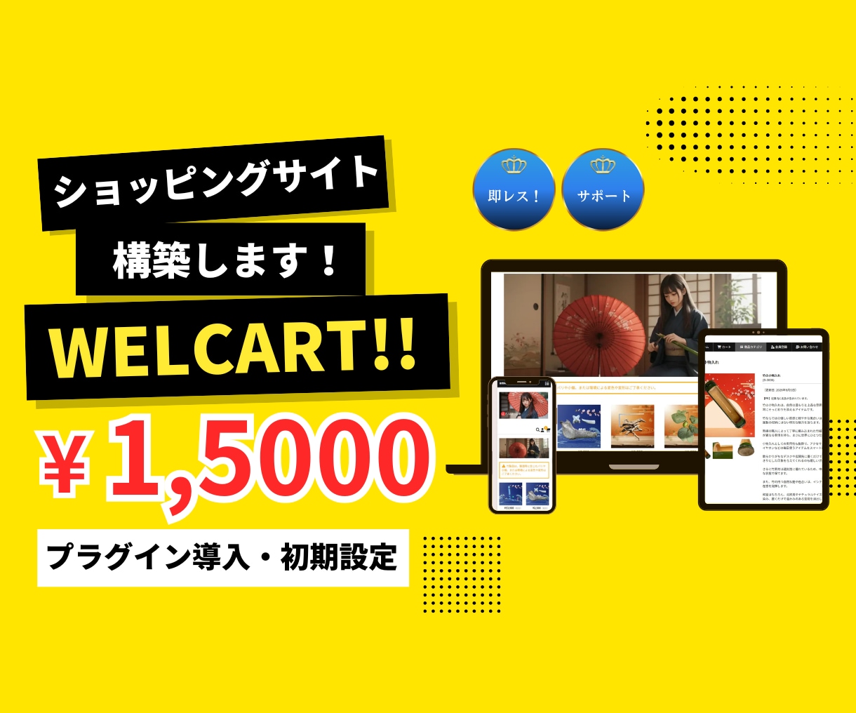 Welcart導入ECサイト構築をプロが代行します ワードプレスにEC機能を。決済・配送設定まで丸投げOK！ イメージ1