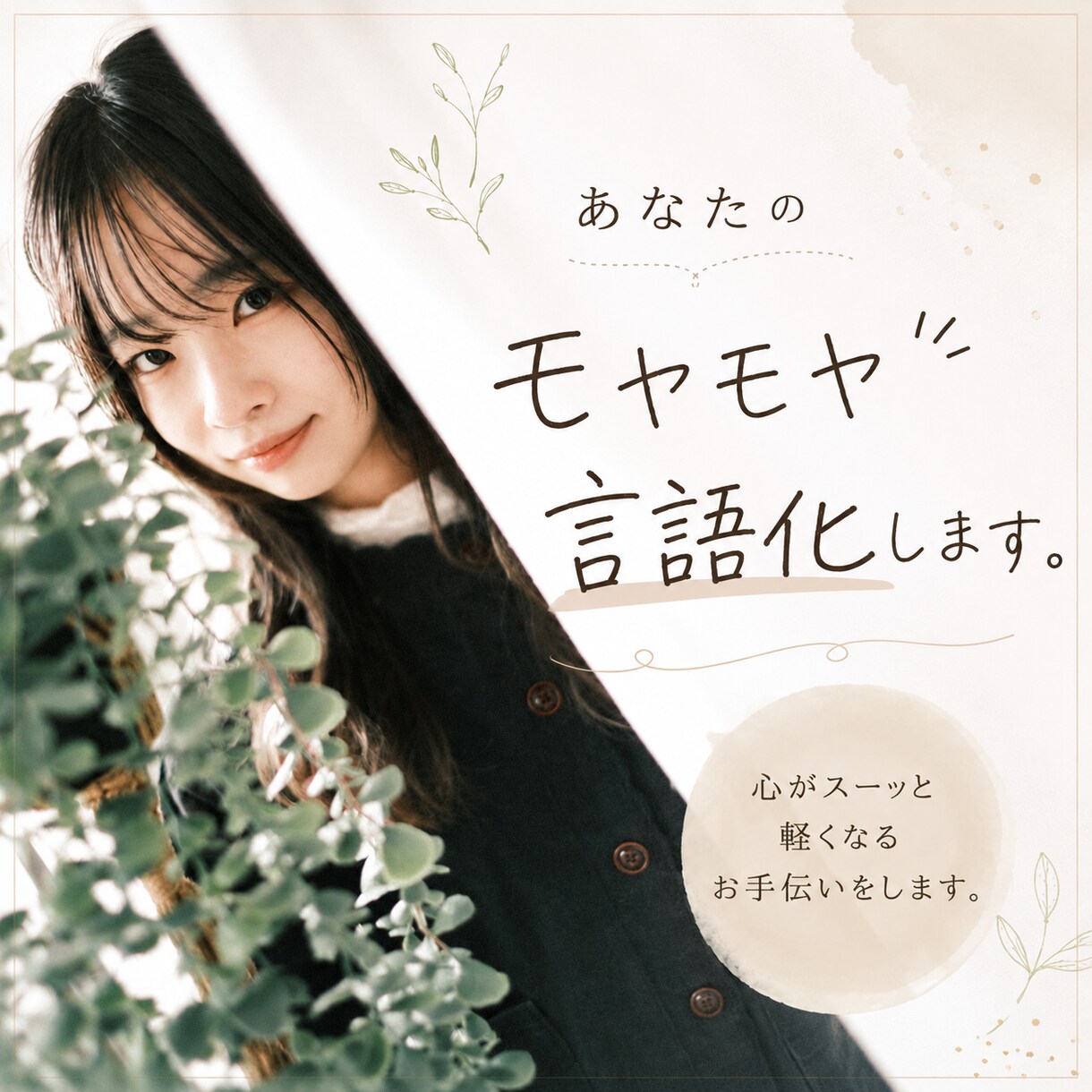 あなたのモヤモヤ言語化します 恋愛、キャリア、家族、人生なんでもどうぞ イメージ1
