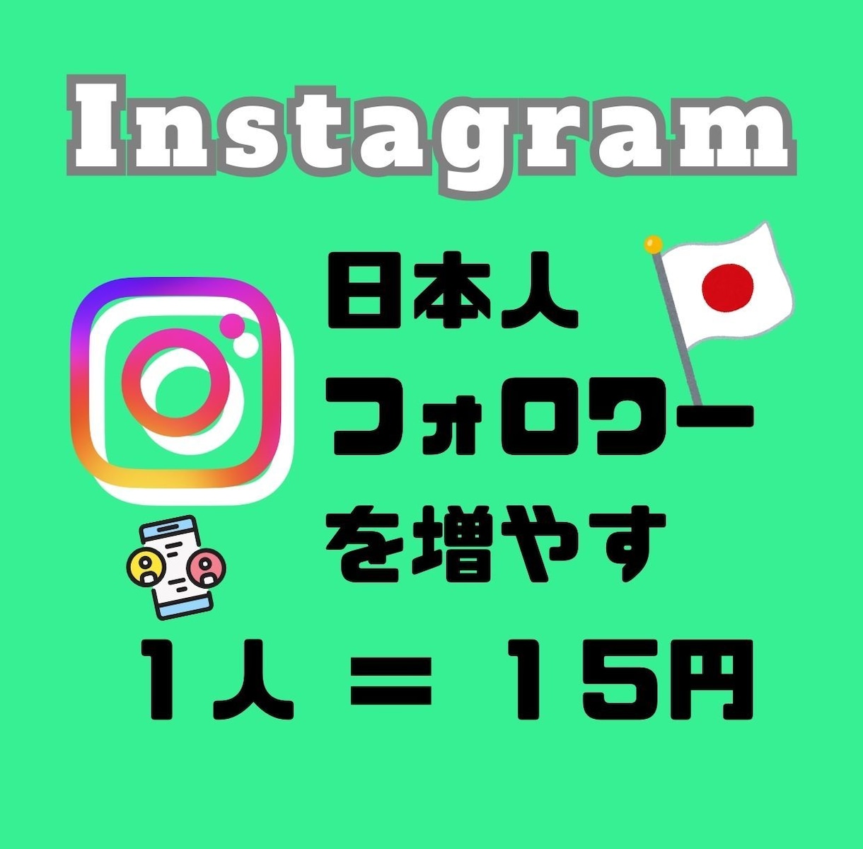 Instagram、日本人フォロワーを増やします フォロワー10％増加プレゼント中☆ イメージ1
