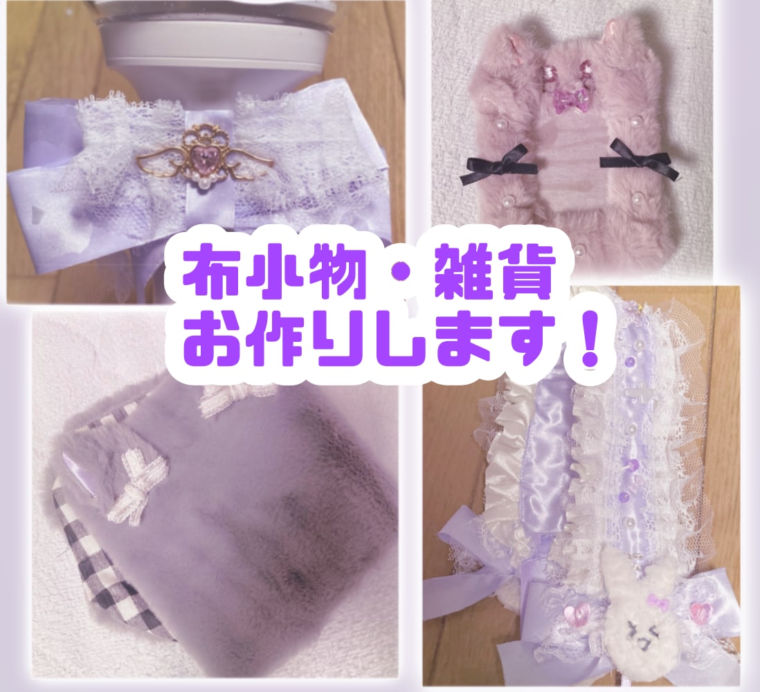 布小物・雑貨なんでも作成します あなたのイメージを形にします！ イメージ1