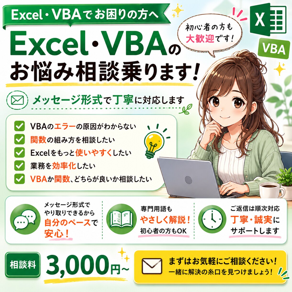 Excel・VBAのお悩み相談乗ります メッセージ形式で丁寧に対応します イメージ1