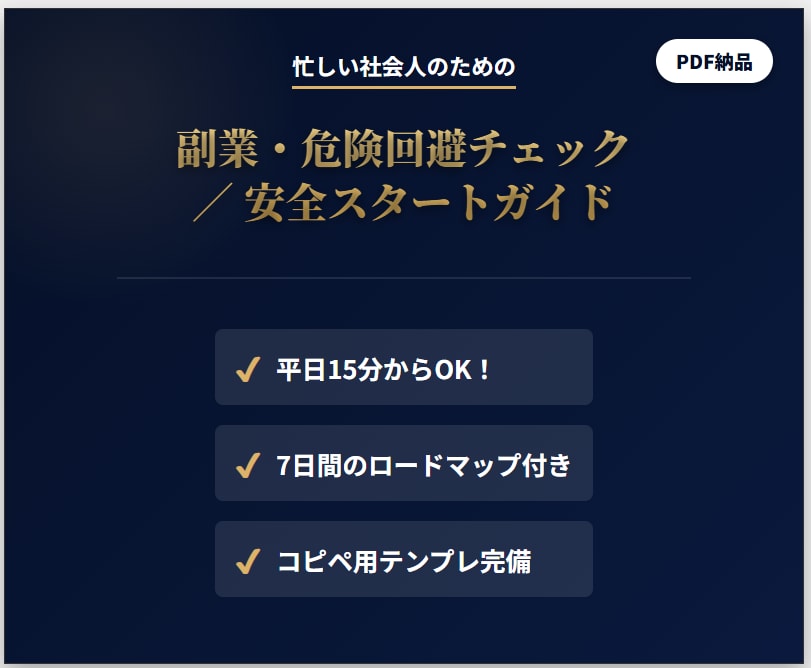 忙しい社会人の副業“危険回避”テンプレを渡します 15分判定＋7日ロードマップ（テンプレ付） イメージ1
