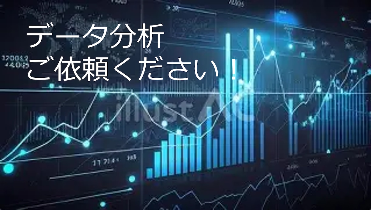 データ集計します データから読み取れる意味をお教えします イメージ1
