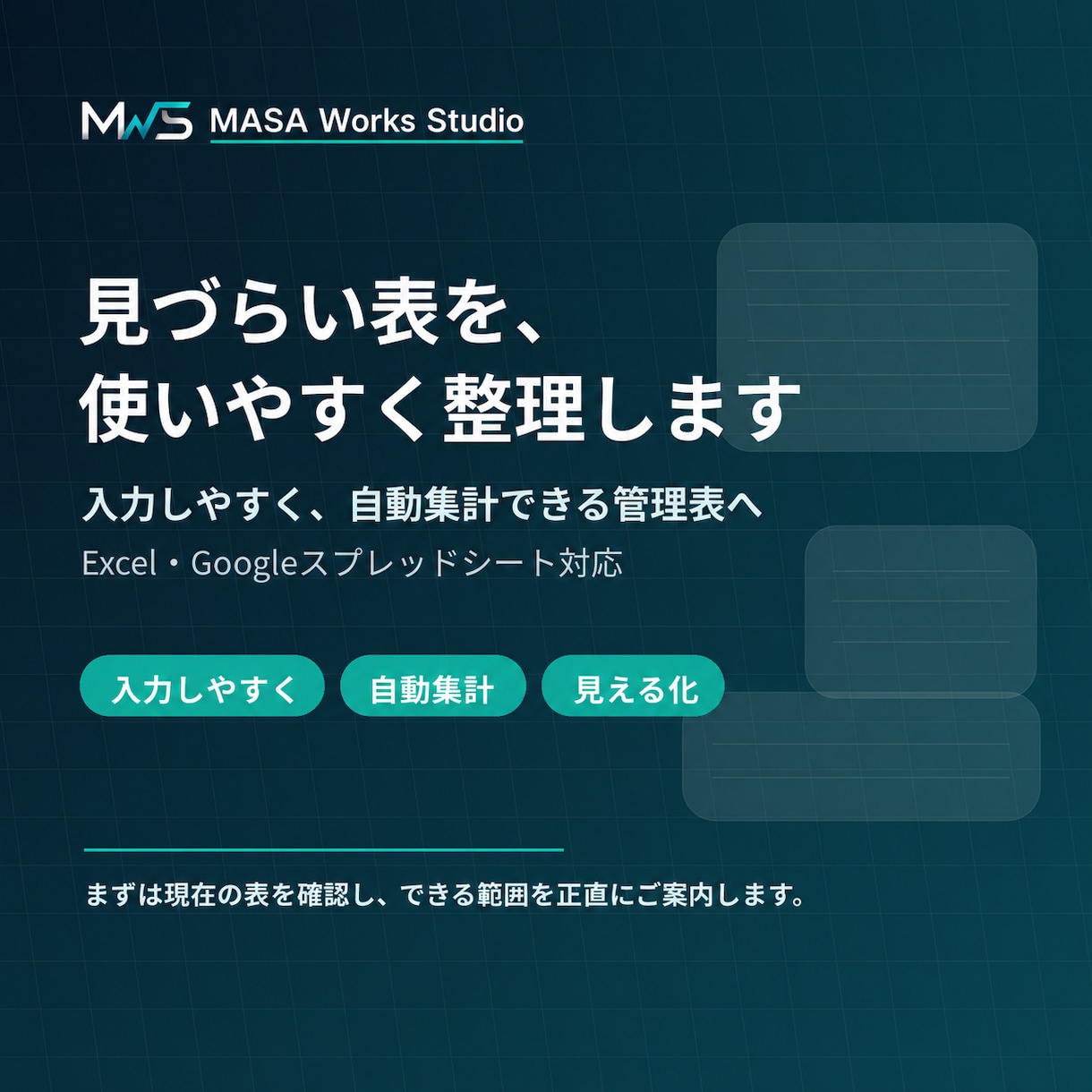 見づらい表を使いやすく整理します 入力しやすく自動集計できる形に整えます イメージ1