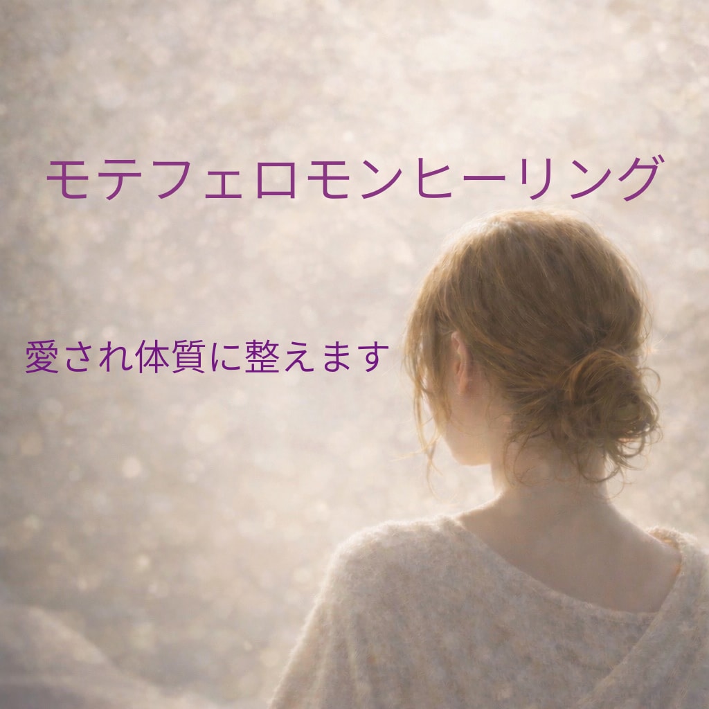 モテフェロモンヒーリングで愛され体質に整えます 自然に愛されやすい状態へ整えていきます。 イメージ1