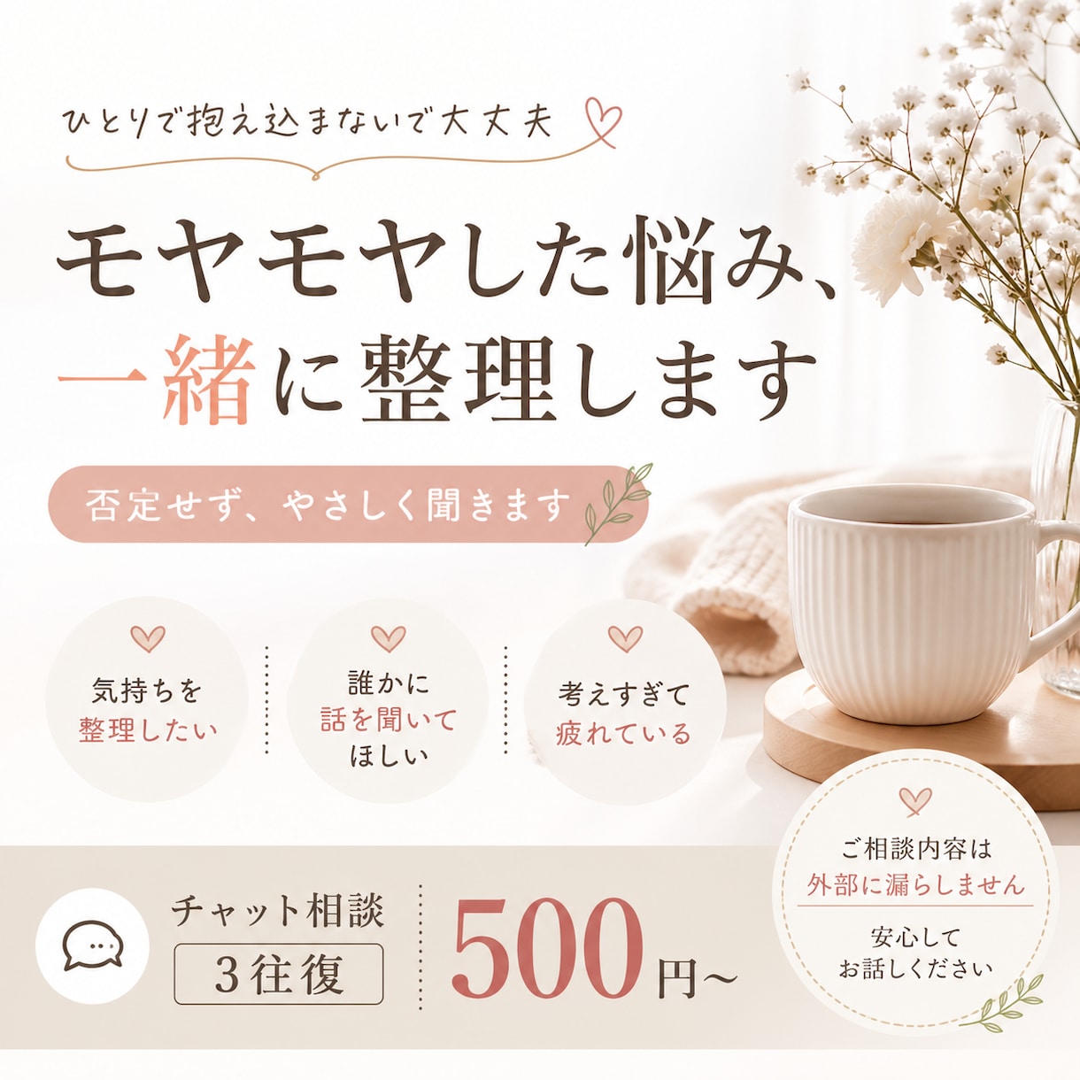 モヤモヤした悩みを一緒に整理します 否定せず優しく聞きます。安心して話せます。 イメージ1