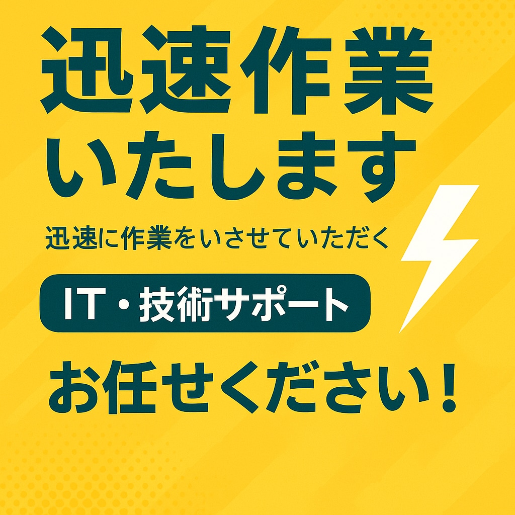 迅速作業いたします 迅速に作業をいさせていただきます。 イメージ1
