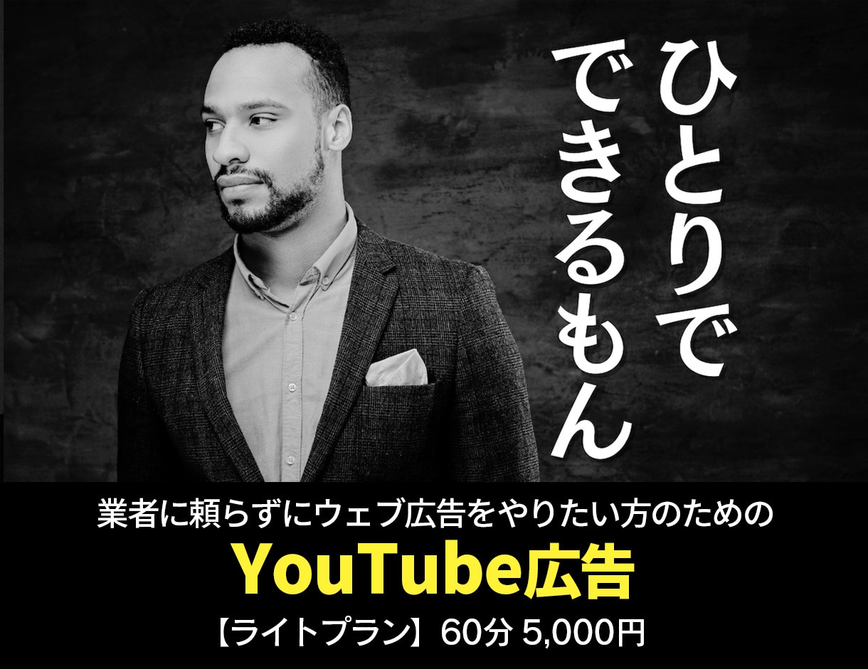 ライトプラン：YouTube広告内製化を手伝います ご要望にお応えして5,000円のライトプランを開始！ イメージ1