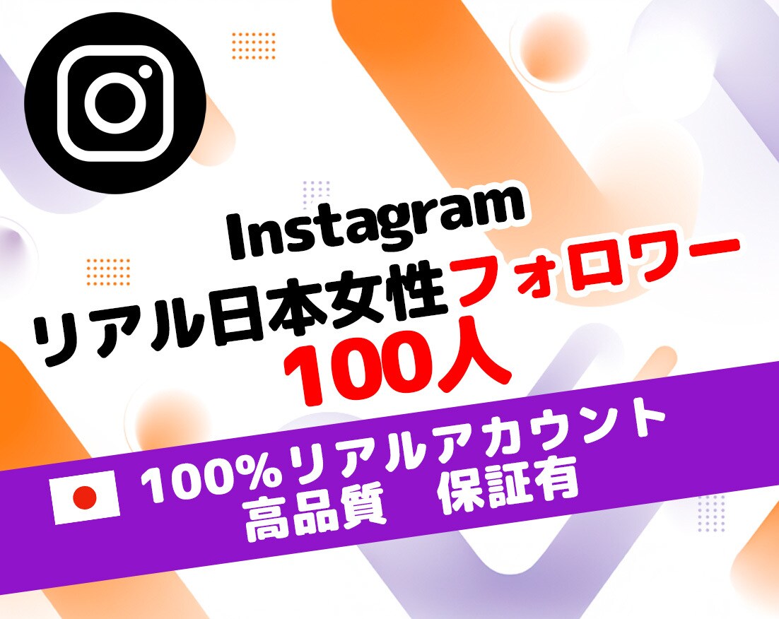 インスタ 日本女性 フォロワー 100人増やします ⭐高品質＆低価格＆保証有⭐認知＆信頼向上⭐ SNS 運用 ⭐ イメージ1